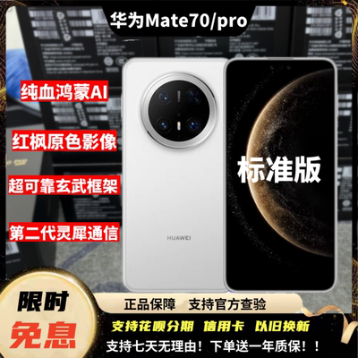 华为Mate70Pro标准版鸿蒙手机
