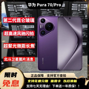 Pura Pro北斗卫星消息昆仑玻璃风驰闪拍激活手机 华为 Huawei