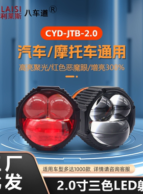 通用汽车摩托车LED三色透镜远光炮大灯车灯射灯红色恶魔眼2寸远近