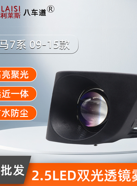 专用宝马7系730L 740L 750L 760L远光炮LED双光透镜雾灯2009-15款