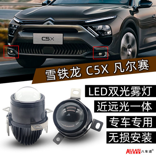 适用于雪铁龙凡尔赛c5xLED双光雾灯雪铁龙c5x前照灯雾灯2021~2023