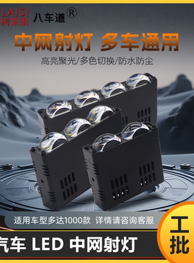 I20双透镜led风扇款射灯汽车中网格栅灯摩托车改装高亮白黄光车灯