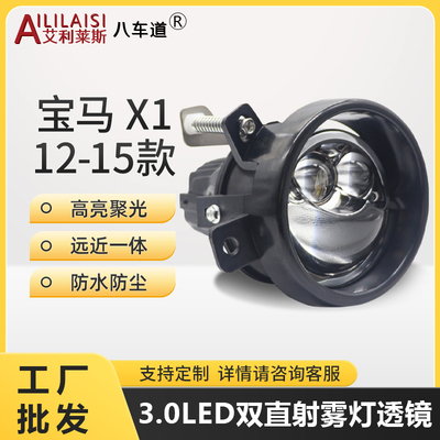 宝马X1双光双直射激光透镜雾灯