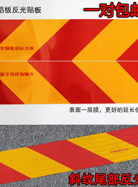 大小货车反光板斜纹反光贴纸年检审车工程车挂车尾部矩形标志铝板