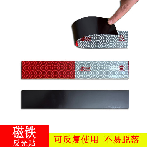 国标磁吸反光贴货车磁铁反光条