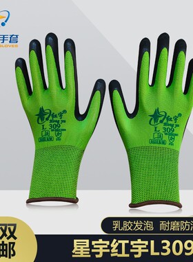 12双包邮星宇红宇L309舒适柔软透气防滑耐磨乳胶发泡劳保工作手套