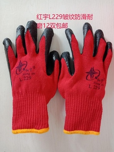 星宇红宇L229棉纱挂胶浸胶皱纹防滑耐磨劳保防护手套12双 包邮