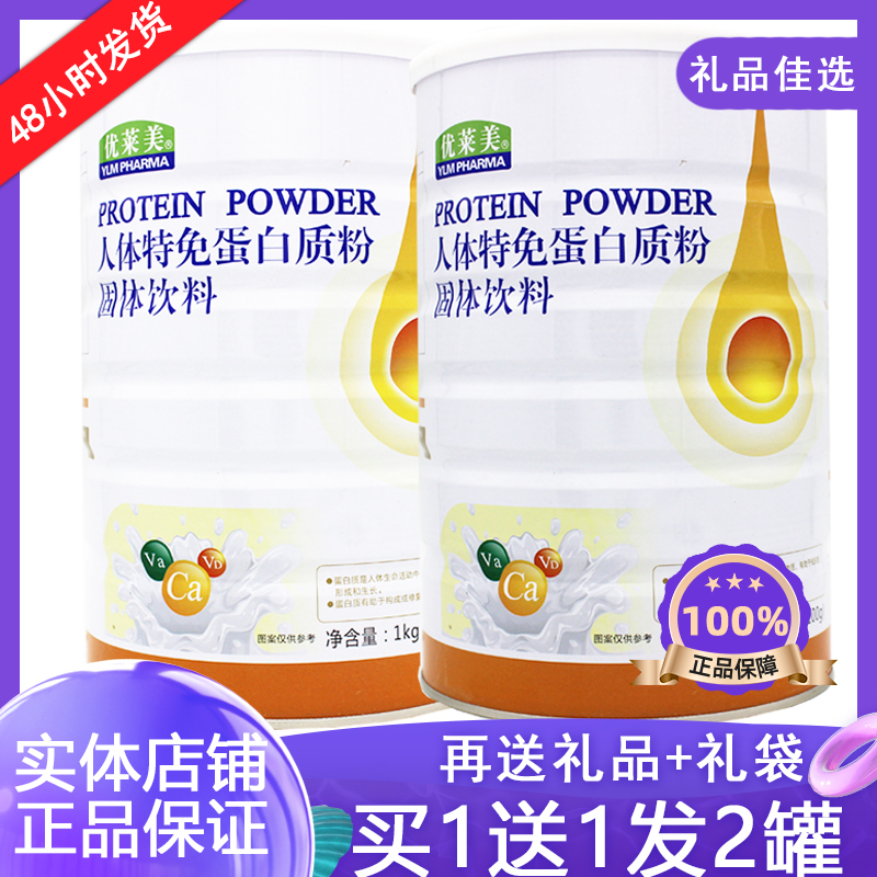 发2罐】优莱美人体特免营养蛋白质粉中老年人成人免疫力蛋白粉