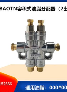 BAOTN润滑油泵油脂容积式分配器一进2出卸压润滑分配器分油块