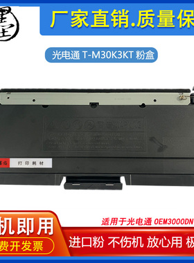 适用光电通OEM3000DN涉密一体机T-M30K3KT粉盒D-M30K12KD硒鼓芯片