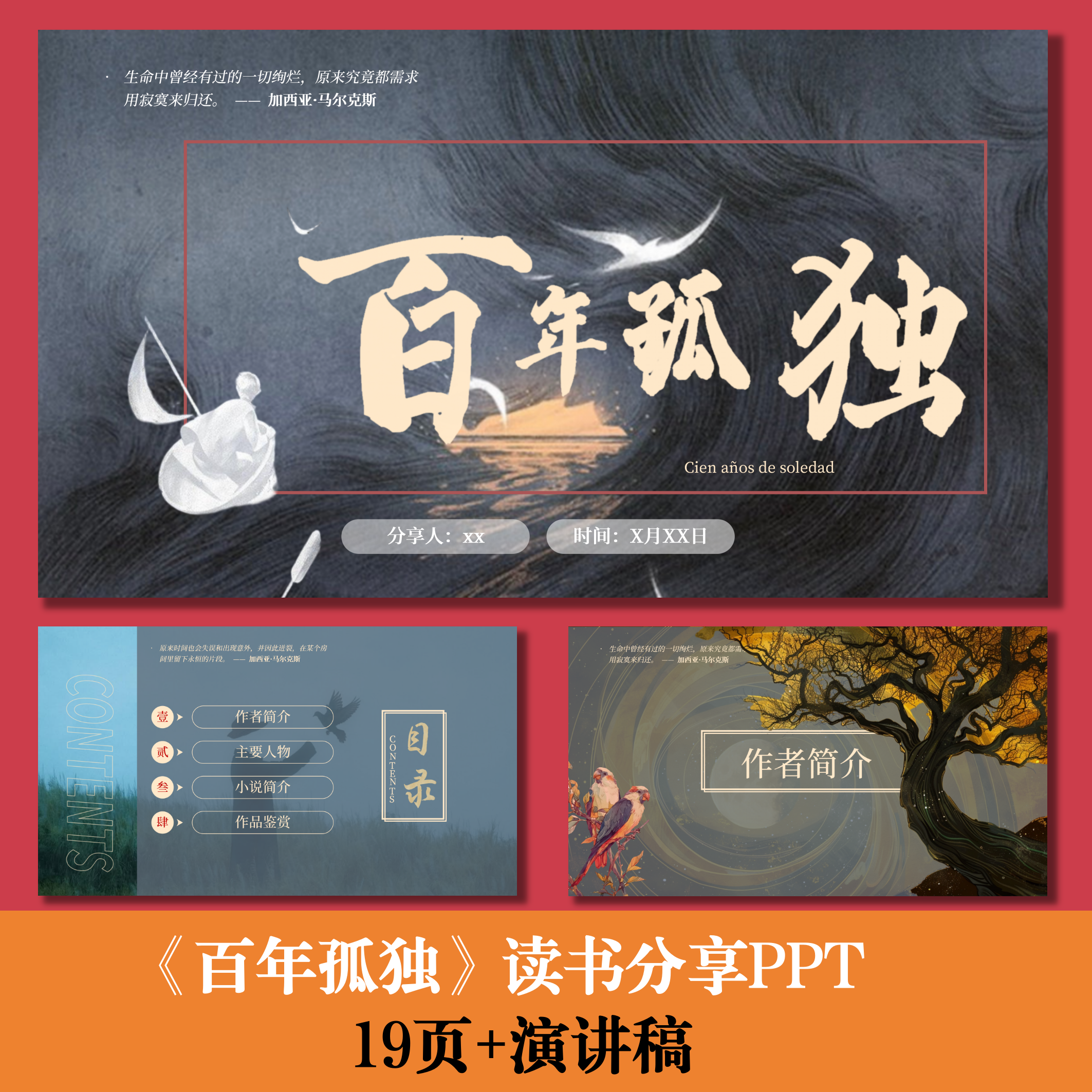 《百年孤独》读书分享PPT读书分享会阅读分享汇报PPT