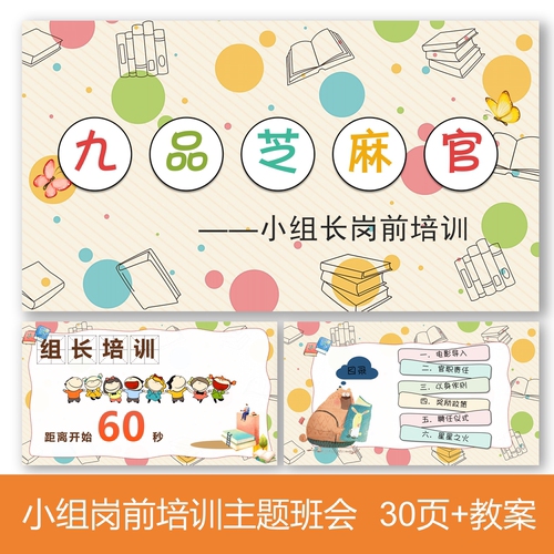 C462 九品芝麻官小组长培训主题班会30页+教案