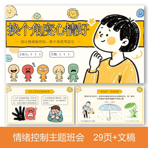 C466 情绪管理课件《换个角度心情好》ppt29页+教案+逐字稿