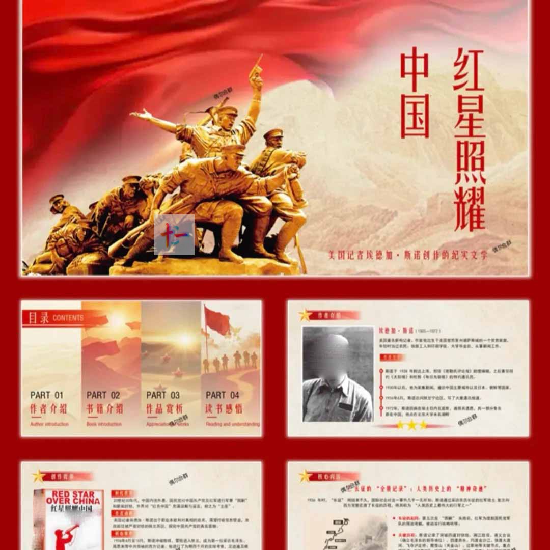C320《红星照耀中国》读书分享ppt加文稿，共21页，静态，可编辑图片