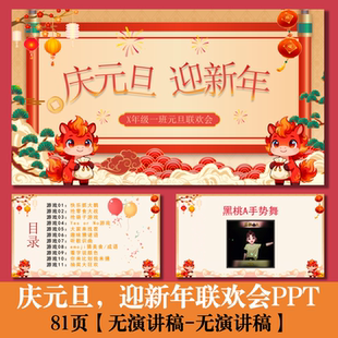 C162 庆元旦迎新春联欢会游戏主题班会PPT 81页-无文稿