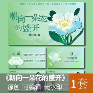 朝向一朵花的盛开读书分享会PPT读书分享会阅读分享汇报PPT