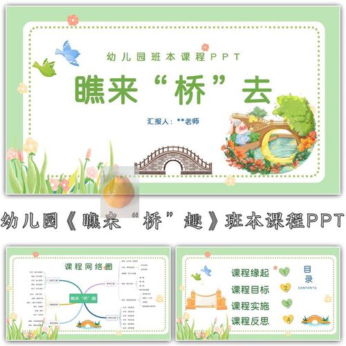 C327幼儿园“桥”班本主题课程活动《瞧来“桥”趣》班本课程ppt
