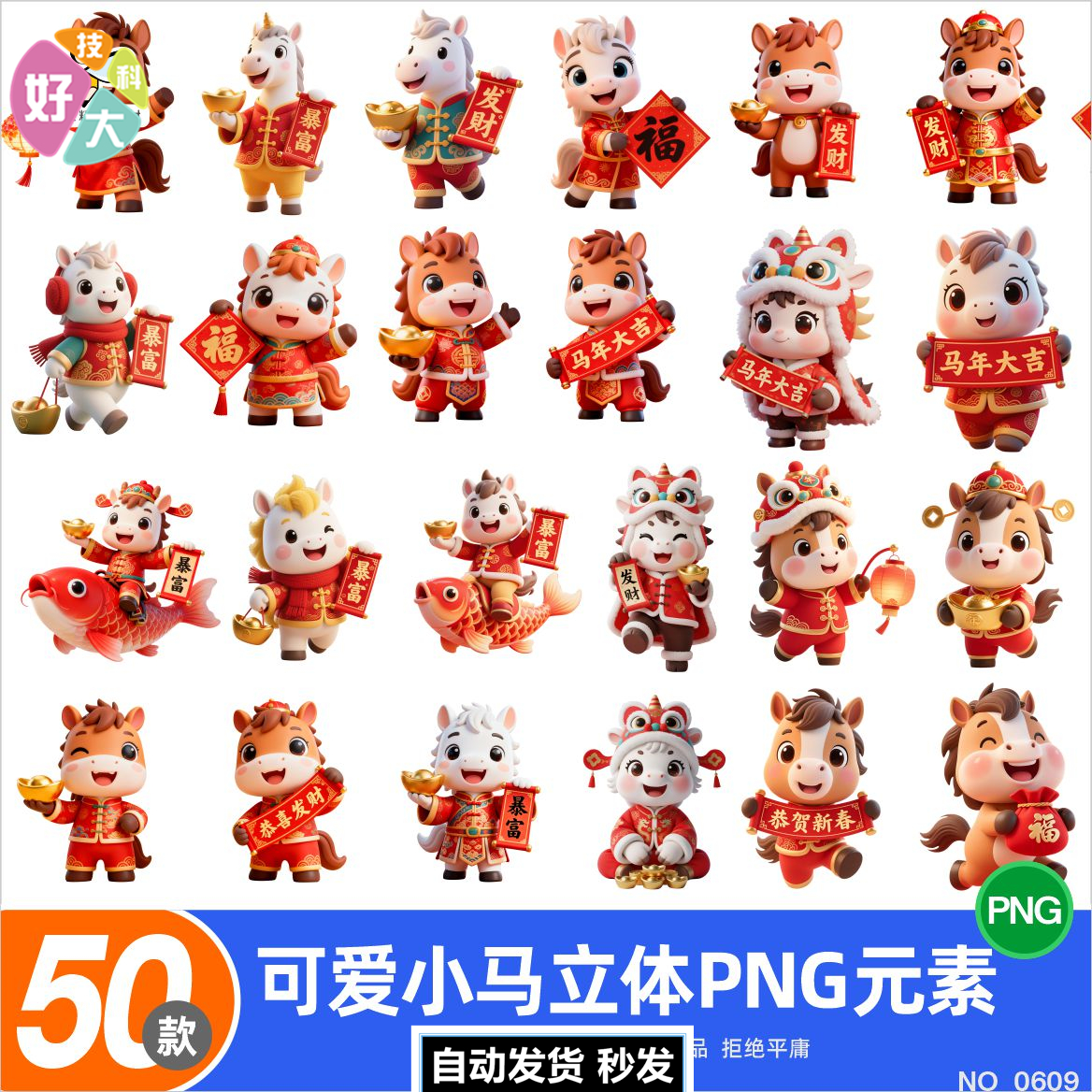 C83 PNG免扣图马年3D卡通马印花打印T恤春联50个