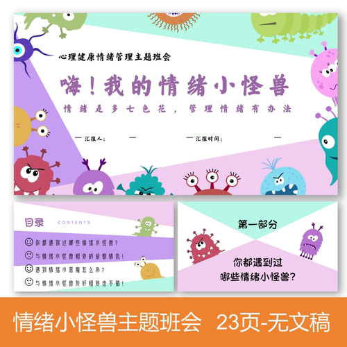 C467 我的情绪小怪兽情绪主题班会PPT 23页，无文稿