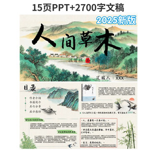 C323《人间草木》读书分享15页成品PPT可编辑+2700字演讲稿