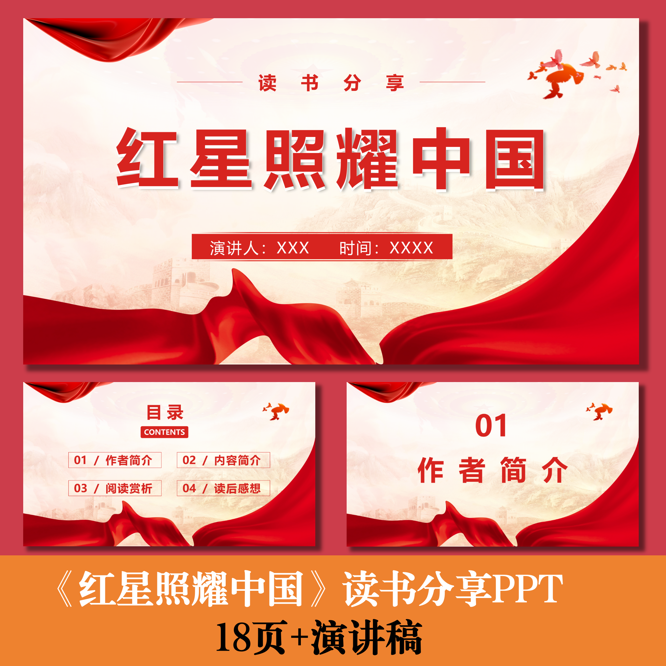 《红星照耀中国》读书分享PPT读书分享会阅读分享汇报PPT 18页图片