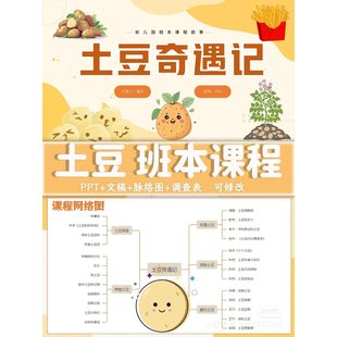 C188 幼儿园班本课程故事原创PPT《土豆奇遇记》含网络图 52页
