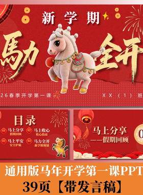 C212 通用版本2026年中小学马年开学第一课PPT39页+演讲稿