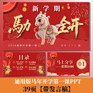 C212 通用版本2026年中小学马年开学第一课PPT39页+演讲稿