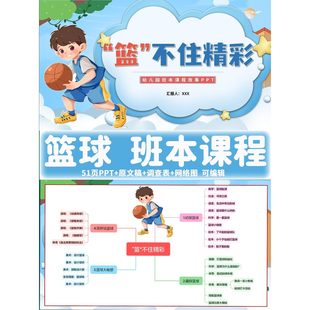 C185 51页篮球幼儿园班本课程故事ppt《篮不住精彩》含教案
