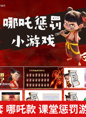 C124 哪吒趣味课堂惩罚小游戏班会背书互动课件PPT