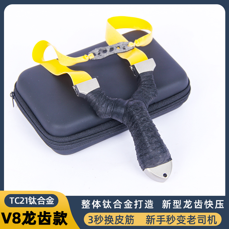 钛合金机械龙齿快压V8扁皮弹弓