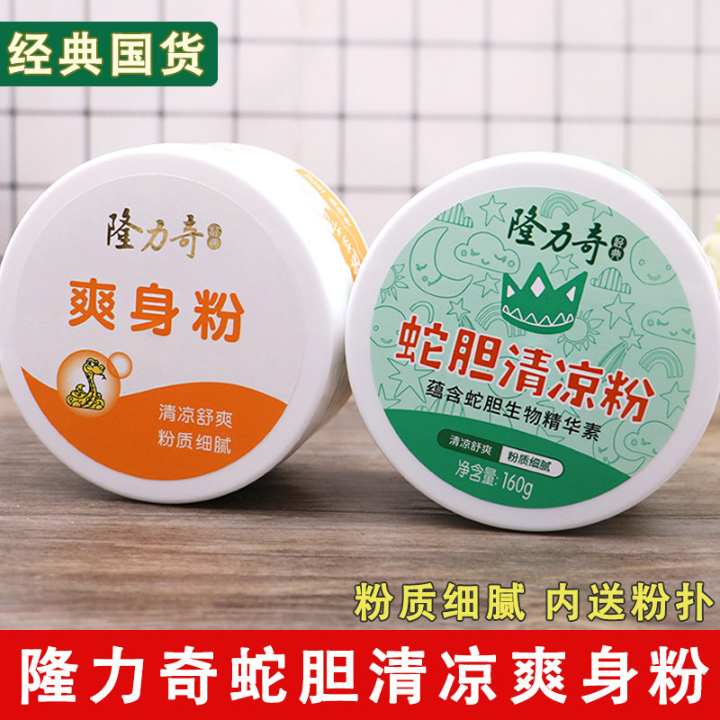 正品老牌隆力奇爽身粉清凉舒爽蛇胆清凉粉男女成人私处腋下干爽