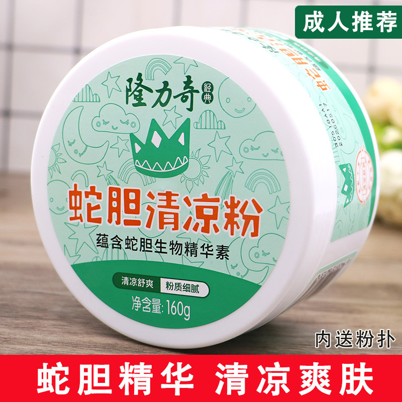 隆力奇蛇胆清凉粉180g爽身留香女男士私处干爽粉老人身体干燥粉夏