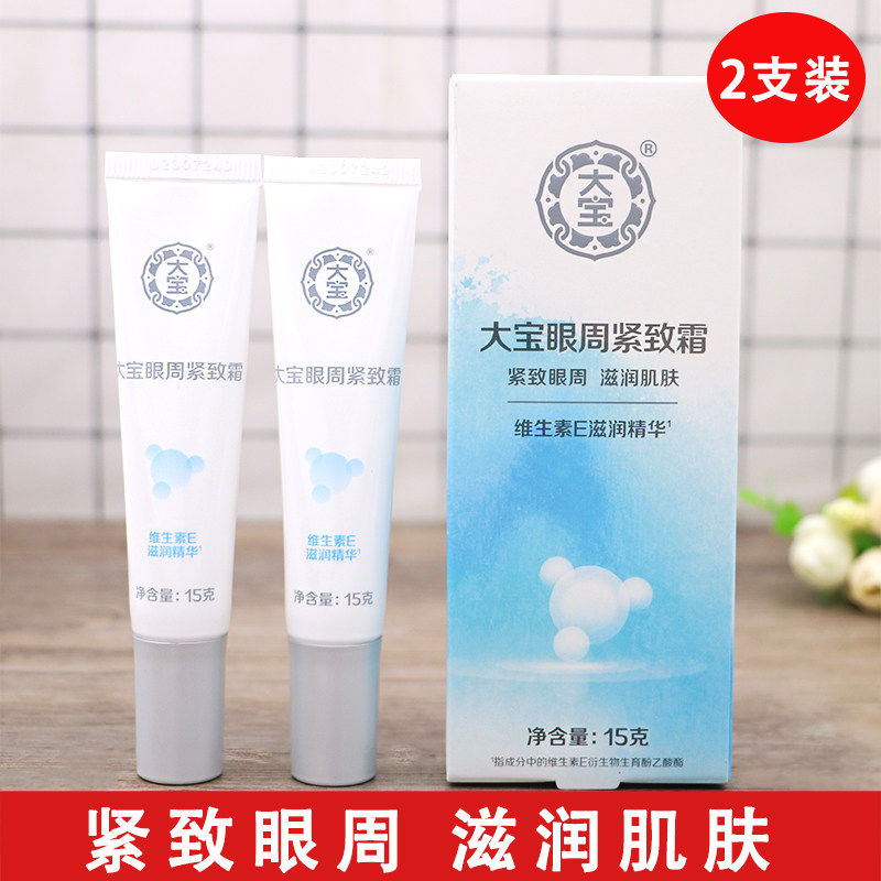 【2支】老牌大宝眼周紧致霜15g茉莉香淡化眼袋黑眼圈保湿眼霜