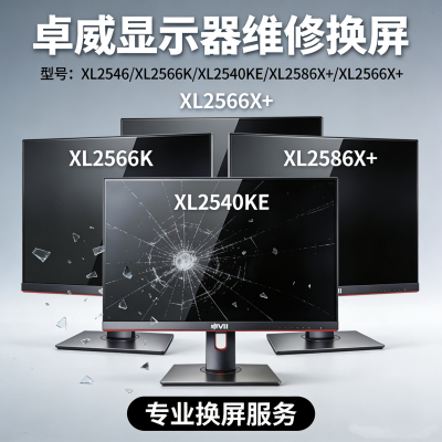卓威维修换屏 XL2546 XL2566K XL2540KE XL2586X+ XL2566X+ tn屏