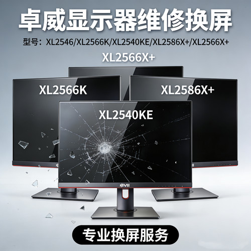 卓威维修换屏 XL2546 XL2566K XL2540KE XL2586X+ XL2566X+ tn屏