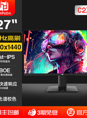惠浦达电竞24/27寸2K144HZ IPS小金刚显示器1ms笔记本外接屏170hz