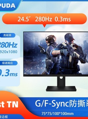 惠浦达24.5寸240/280hz快速TN屏540赫兹显示器fps游戏高响应0.3ms