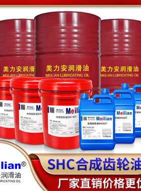 美力安合成齿轮油460SHC629 627#630 632 634 220 150号320#18L升