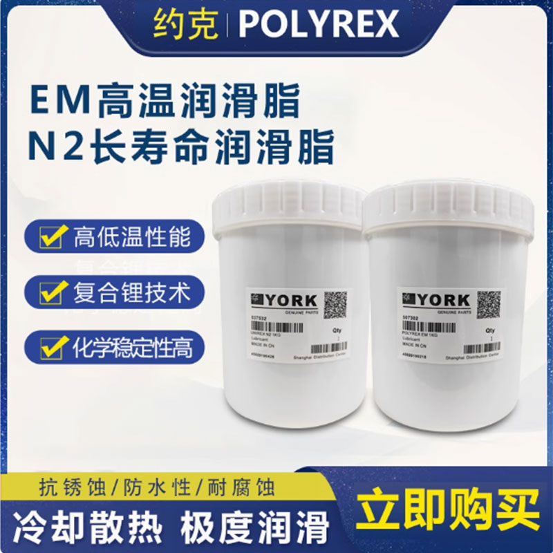 约克高温润滑脂YORK POLYREX EM N2黄油离心机齿轮轴承润滑油电机