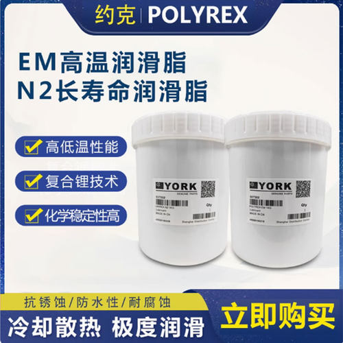 约克高温润滑脂YORK POLYREX EM N2黄油离心机齿轮轴承润滑油电机
