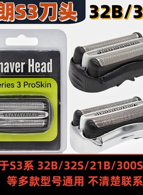 博朗S3系剃须刀刀头32b配件21b 32s 5409 5414 5415 301s310s300s