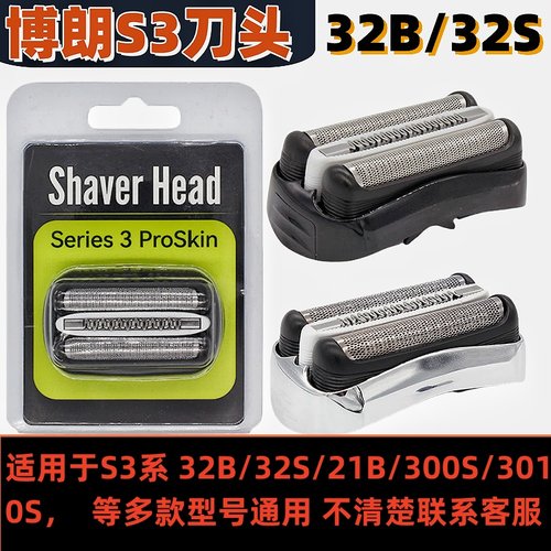 博朗S3系剃须刀刀头32b配件21b 32s 5409 5414 5415 301s310s300s