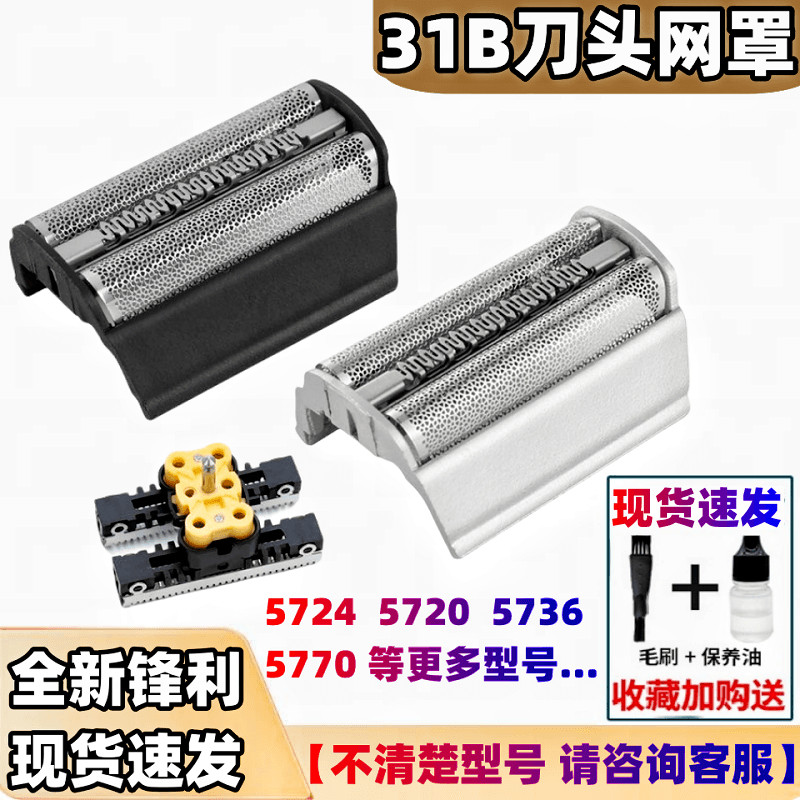 博朗剃须刀31B 31S5000刀网罩5724 5720 5736 360 390CC 5770刀头