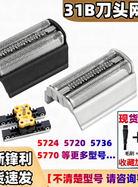 博朗剃须刀31B 31S5000刀网罩5724 5720 5736 360 390CC 5770刀头