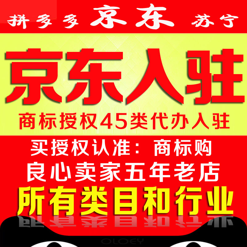 京东代入驻 商标授权 苏宁代开商标logo设计