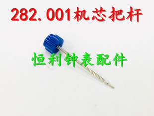 机芯配件 瑞士原装ETA 282.001机芯 把芯 把杆 282001 把心 把干