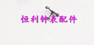 手表配件 全新原装 美优达MIYOTA 9015机芯马仔 马叉 擒纵叉