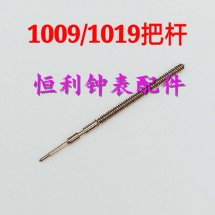 手表配件 全新瑞士原装 朗达1009 1019石英机芯 把心 把杆 把芯