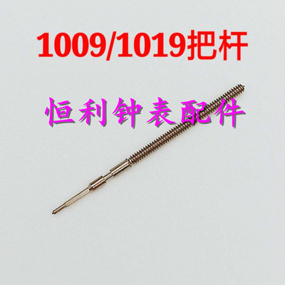 手表配件 全新瑞士原装 朗达1009 1019石英机芯 把心 把杆 把芯